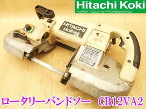 〇 日立工機 HITACHI 日立 ロータリーバンドソー 120mm CB12VA2 バンドソー 平バイス 帯のこ 帯鋸 切断機 切断 鉄工 電動 100V No.2432