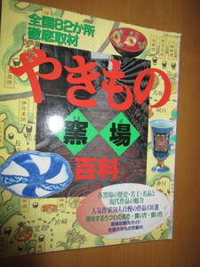 やきもの　窯場　百科　　全国82ヶ所徹底取材　　主婦と生活社　　平成6年11月　　大型本