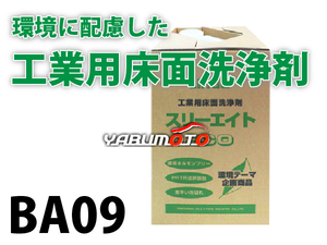 Linda スリーエイト ECO 18kg 工業用床面洗浄剤 BA09 送料無料