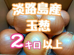 美味しいたまねぎ！淡路島産 2㎏以上！Ｌサイズ！