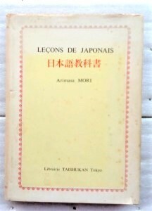 Leons de japonais 日本語教科書 Arimasa Mori 森有正