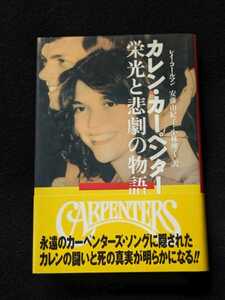 カレン・カーペンター　栄光と悲劇の物語　カーペンターズ　リチャード　栄光の軌跡　舞台裏　拒食症　発病　死の真実　帯付き　初版本