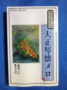 カセットテープ★大正琴懐メロ　★大正琴:吉岡錦正・近藤俊介 尺八:村岡実 裏町人生 島の舟唄 他全10曲　1618ｖ