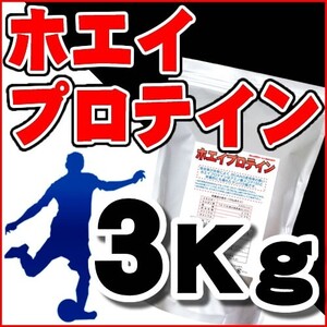 ホエイ プロテイン 3kg(1kg×3) 送料無料 セール特売品