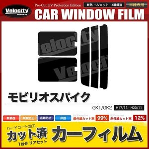 カーフィルム カット済み リアセット モビリオスパイク GK1 GK2 後期 ハイマウント無 ライトスモーク 【25%】