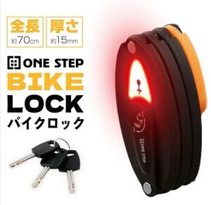 バイクロック 折りたたみ式 ブレードロック(Oval / LED) 1226