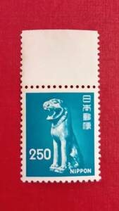 新動植物国宝図案切手　1976シリーズ　250円切手　狛犬