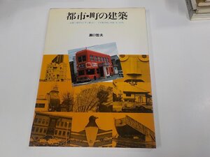 2K1173◆都市・町の建築 瀬口哲夫 グラフィック社 シミ・汚れ有☆