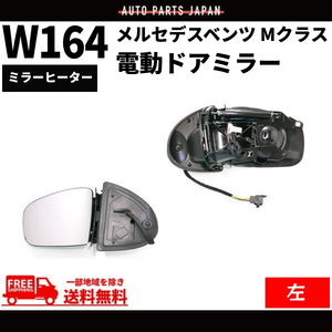 メルセデス ベンツ W164 Mクラス 05-08y ドアミラー 左側 前期 サイドミラー 電動格納 メモリー機能付 レンズあり ボディーのみ 送料無料