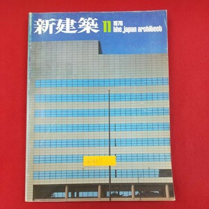 d-437※2 新建築 1976年11月号 VOL.51 1976年11月1日発行 新建築社 新建築住宅設計競技1976入選発表 アメリカ大使館 住宅2題 他