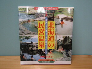 SU-18763 北海道の民営温泉 名湯の楽しみ 安らぎの秘湯 厳選80 小野寺淳子 北海道新聞社 本