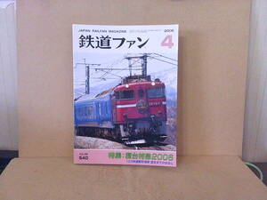 ■ せ-367　古本　鉄道ファン　No.540　特集:寝台特急2006　2006年4月　227ページ＋α　※縦25.8cm 横19.1cm 厚さ1.2cm 重さ650g