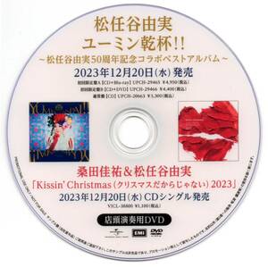 【非売品】桑田佳祐&松任谷由実/「Kissin’ Christmas (クリスマスだからじゃない)2023」プロモーション用DVD