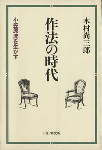 作法の時代 小笠原流を生かす/木村尚三郎(著者)