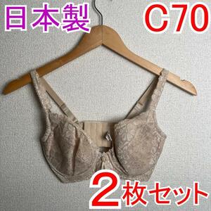 【2枚セット】 新品 C70 PSプリンセス ブライダルブラジャー 補正下着1