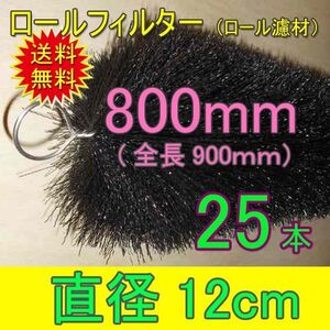 丈夫で長持(30年以上の使用実績あり) ロールフィルター 直径12cm×ブラシ長800mm 25本 　送料無料 但、一部地域除 同梱不可