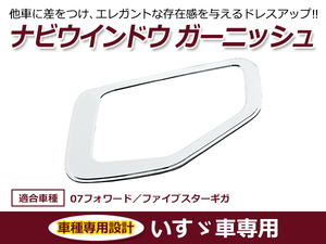 いすゞ 07フォワード 平成19年7月～ON / ファイブスターギガ 平成27年11月～ON メッキ ナビ ウインドー ガーニッシュ