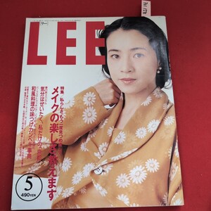 ア01-158 LEE1989年5月号特集/私らしさ、もう一度見つめ直してメイクの楽しさ教えます表紙原田美枝子