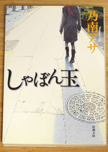 しゃぼん玉　乃南アサ　新潮文庫