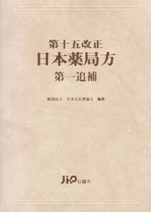 [A11981666]日本薬局方 第15改正 第1追補 日本公定書協会