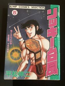 『リッキー台風 5巻 ジャンプコミックスセレクション版』▼ 平松伸二 プロレス漫画 今源氏物語収録