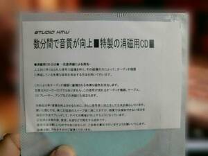 これが本物■数分間で音質向上期待できます■特製の消磁用CD■本人確認認証済み