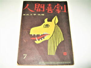 ◇【雑誌】人間喜劇・1948（昭和23年）/7月號◆表紙デザイン：河野鷹思◆諷刺文学・改題◆大佛次郎 中島健蔵 小田切秀雄 椎名麟三 今官一