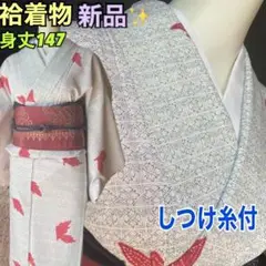 しつけ糸付新品！ホワイトに細かいブルーのライン模様と赤の葉飛び柄身丈147