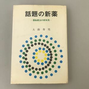 古書 話題の新薬-薬物療法の新知見- 大鈴寿男 ドラッグマガジン 昭和48年初版