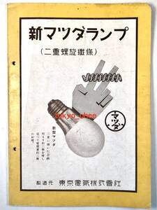 東京電気㈱ 広報誌「マツダ新報」昭和11年09月號（1936年/第23巻・第 9號/現:東芝/レトロ/JUNK）