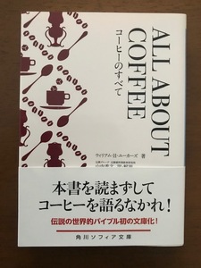 ALL ABOUT COFFEE コーヒーのすべて (角川ソフィア文庫) ウィリアム・H・ユーカーズ