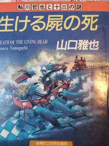 生ける屍の死　山口雅也　東東京創元社初版【管理番号by6CP本211】訳あり