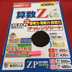 Z7-766 算数Z 6年生 ドリル 計算 テスト プリント 予習 復習 国語 算数 理科 社会 英語 家庭科 家庭学習 非売品 教育同人社 スヌーピー 