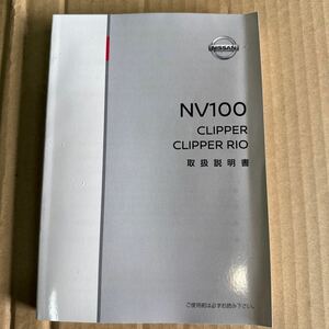 日産 NV100 クリッパー DR17V DR17W 取扱説明書 