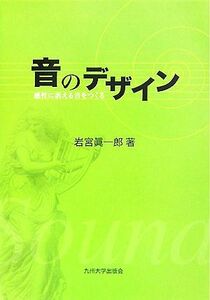 音のデザイン 感性に訴える音をつくる/岩宮眞一郎【著】