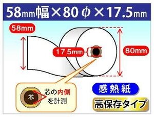 送料無料！感熱ロール紙 58mm×80mm×17.5mm 高保存タイプ (80個入)