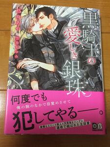 【黒騎士の愛しき銀珠】鳥舟あや/笠井あゆみ【帯付】