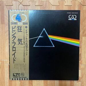 4チャンネルRMサウンド Pink Floyd ピンク・フロイド The Dark Side Of The Moon 狂気 LP レコード Harvest EMZ-82005 帯付き OBI