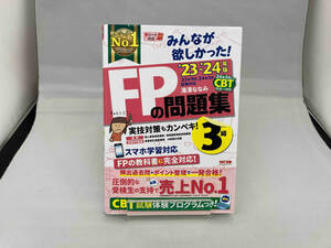 みんなが欲しかった!FPの問題集3級(2023-2024年版) 滝澤ななみ