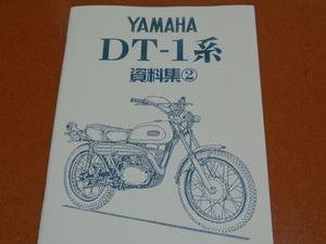 DT-1系　資料集 ②。DT1、360 RT1、RT360、DT250、DT360、TS250、RT360 パーツリスト パーツカタログ。検 ヤマハ、旧車