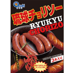 沖縄 お土産 おつまみ 島とうがらし ピリ辛 Bigサイズ 琉球チョリソー 220g 3本入