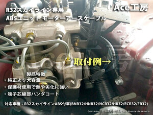 R32 スカイライン ABS ユニット アクチュエータ アース ケーブル SKYLINE ANTILOCK GND CABLE WIREHARNESS BNR32 HCR32 HNR32 ECR32 GT-R