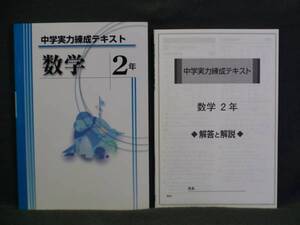 ★ 即発送 ★ 新品 中学 実力練成テキスト 数学 ２年　 解答付属