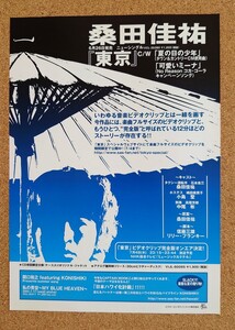 激レア超貴重！◆桑田佳祐◆サザンオールスターズ◆シングル「東京」の販促用非売品チラシ◆フライヤー◆新品美品