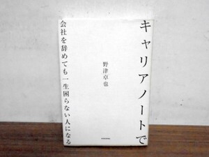 キャリアノートで会社を辞めても一生困らない人になる 野津 卓也 (著) 単行本 2010/9/9/クリックポスト発送