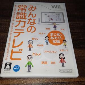 【送料4点まで230円】N66【Wii】みんなの常識力テレビ【動作確認済】