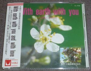 With earth with you 地球とあなたと(CD/葛城ユキ,藤本彰