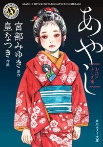 あやし(文庫版) お江戸ふしぎ噺 角川ホラー文庫/皇なつき(著者),宮部みゆき(原作)