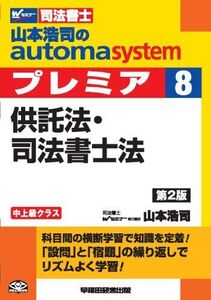 [A01211244]司法書士 山本浩司のautoma system premier (8) 供託法・司法書士法 第2版