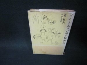 どくとるマンボウ昆虫記　北杜夫　カバー破れ有/PBH